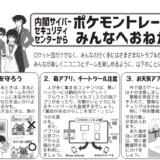 ポケモントレーナーのみんなへのお願い　内閣サイバーセキュリティセンターより