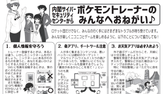 ポケモントレーナーのみんなへのお願い　内閣サイバーセキュリティセンターより