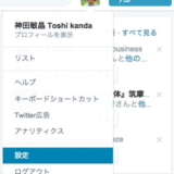 twitterアプリの解除方法【設定】から【アプリ連携】を解除すること