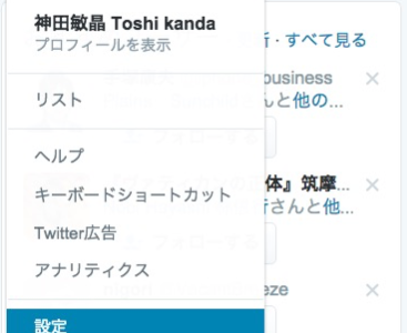 twitterアプリの解除方法【設定】から【アプリ連携】を解除すること