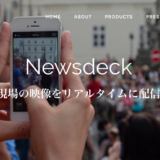 ソーシャルニュースギャザリング新時代！フジテレビ、“現場映像”を自動収集する「Newsdeck」に出資–報道局で試験運用