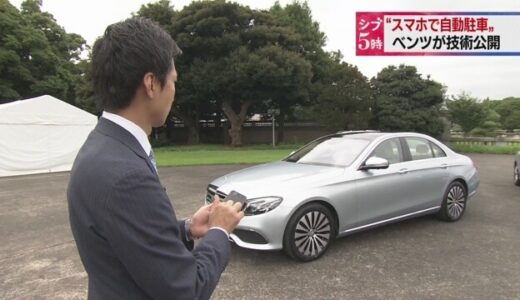 自分が乗らないで、スマホで自動駐車 メルセデス・ベンツ