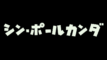 シン・ポールカンダ