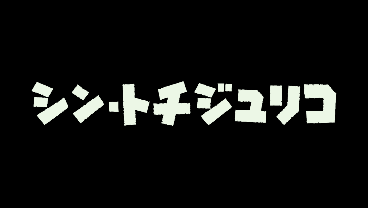 あなたがシン・ゴジラになる！シントチジユリコ