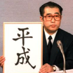 次の元号は「平成」から「西暦」へ閣議決定！