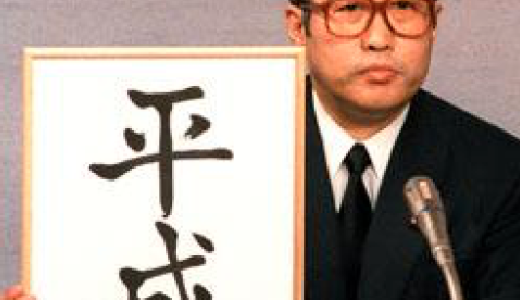次の元号は「平成」から「西暦」へ閣議決定！