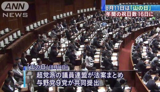 2016年より8月11日は『山の日』となった。祝日は年間16日間に