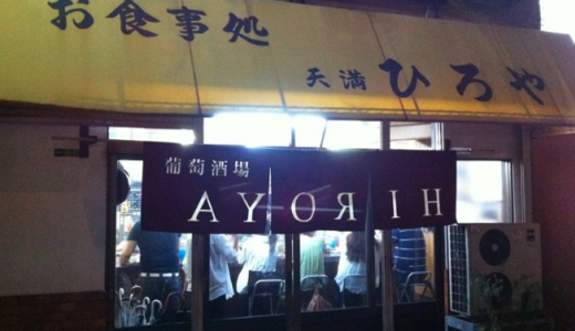 大阪・天満 『裏ヒロヤ』から学ぶ昼夜別業態の二毛作ビジネス