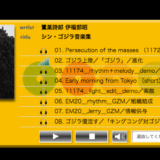 シン・ゴジラのサウンドトラック盤をamazonで試聴だけする
