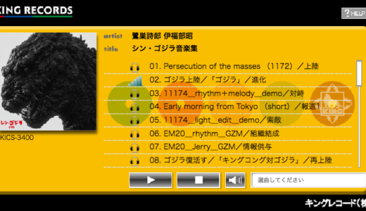 シン・ゴジラのサウンドトラック盤をamazonで試聴だけする