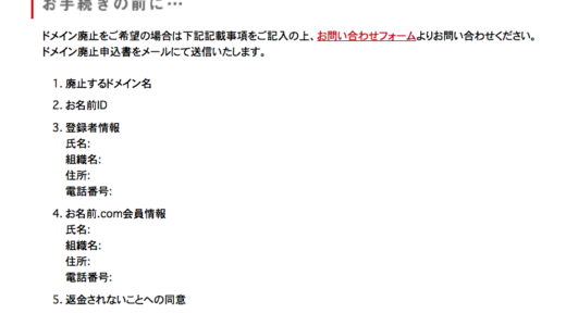 お名前.comで取得したドメイン名の解約・廃止方法