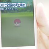 ポケモンGOの死亡事故、徳島県徳島市　愛知県春日井市