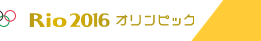 リオオリンピック開会式 2016年8月6日（土）Eテレ朝7:30~8:40　NHK総合8:40~11:30
