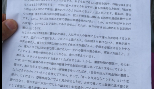 シンゴジラ、エキストラへのお願い文書が秀逸なダイレクション。A4一枚で、エキストラのモチベーションを引き出す文言。