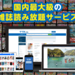 読み放題サービスの「タブホ」にPCブラウザ版登場 2016年8月1日
