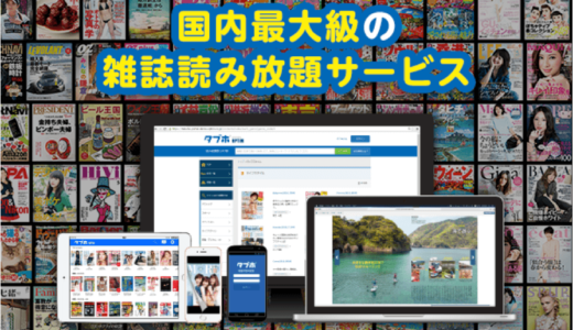 読み放題サービスの「タブホ」にPCブラウザ版登場 2016年8月1日