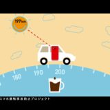 愛知県、人身事故数4.5万件。運転中スマホ触らなければ、コメダの珈琲が飲めるという『ながらスマホ運転防止』プロジェクト