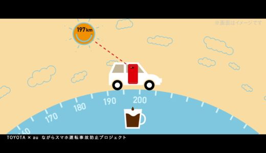 愛知県、人身事故数4.5万件。運転中スマホ触らなければ、コメダの珈琲が飲めるという『ながらスマホ運転防止』プロジェクト