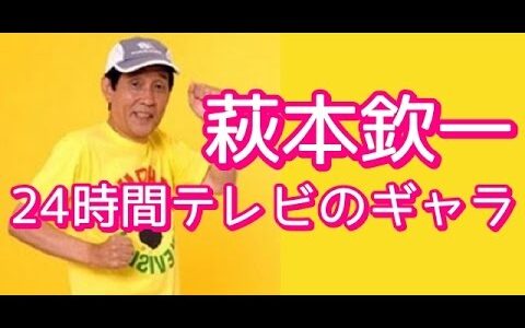 寄付は8億8748万2001円だった！広告収益は22億円！24時間テレビ ギャラランキング~ギャラをチャリテイに回すタレント、回さないタレント~
