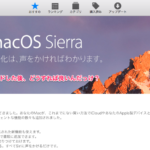 macOS Sierra 10.12がうまくアップデートできない理由が判明！