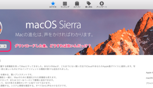 macOS Sierra 10.12がうまくアップデートできない理由が判明！