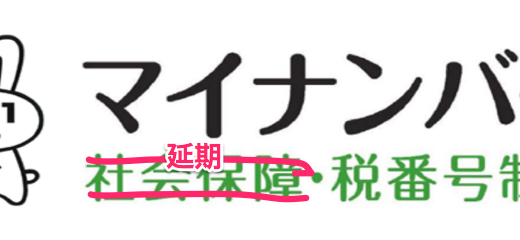 日本年金機構はマイナンバー対応は延期、それでは単なる納税マイナンバー