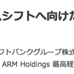 ソフトバンク、ARM買収完了「次なるパラダイムシフトへ向けた情報革命を」