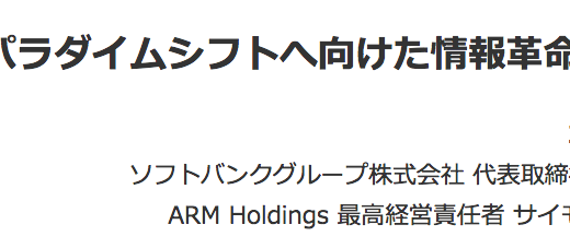 ソフトバンク、ARM買収完了「次なるパラダイムシフトへ向けた情報革命を」