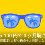 Google Play Music が3ヶ月100円で5万曲もデジタルミュージックをバックアップできる！