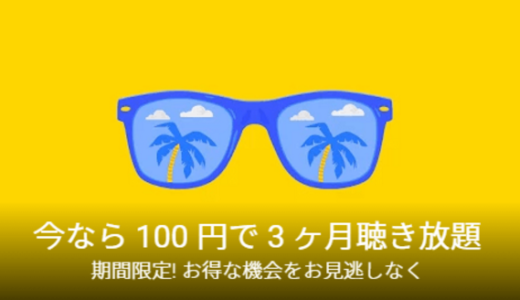 Google Play Music が3ヶ月100円で5万曲もデジタルミュージックをバックアップできる！