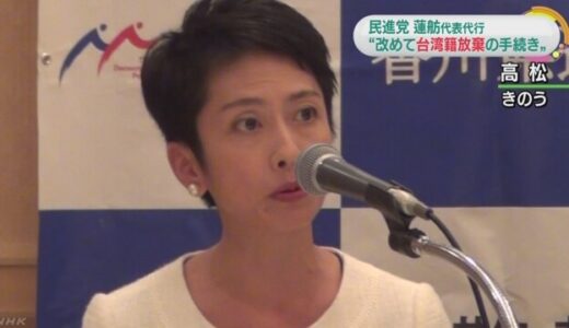 【追記】民進党 蓮舫代表代行　二重国籍だった 1997年の雑誌インタビュー「自分の国籍は台湾なんですが…」