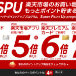 楽天ポイント６倍！楽天ゴールドカード、楽天プレミアムカードとの違いは？
