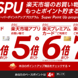 楽天ポイント６倍！楽天ゴールドカード、楽天プレミアムカードとの違いは？