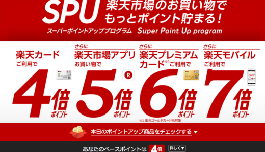 楽天ポイント６倍！楽天ゴールドカード、楽天プレミアムカードとの違いは？