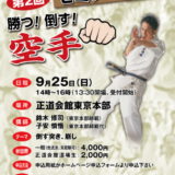 【空手】勝つ倒す空手セミナー 第2回 未経験者も可！