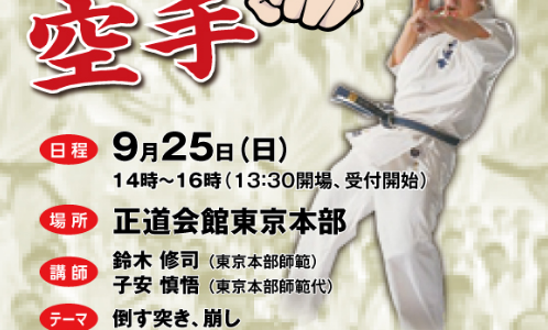 【空手】勝つ倒す空手セミナー 第2回 未経験者も可！