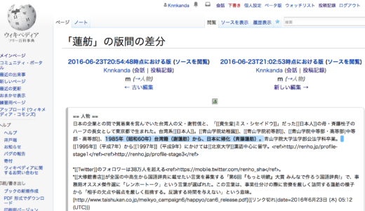 蓮舫さんのWikipedia にボクが書いた「1985年に帰化」が削除された理由