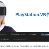 9月24日（土）PlayStation VR  予約ページ 予約取扱店舗 & amazon