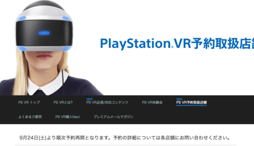 9月24日（土）PlayStation VR  予約ページ 予約取扱店舗 & amazon