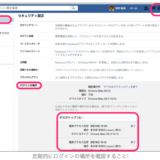 「定期的にパスワードを変えたくない」気持ちがガラリと変わるfacebookの怖い怖いチェック方法
