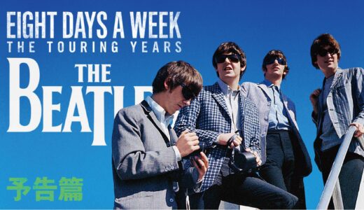 【映画】『ザ・ビートルズ～EIGHT DAYS A WEEK』2016年9月22日全国公開