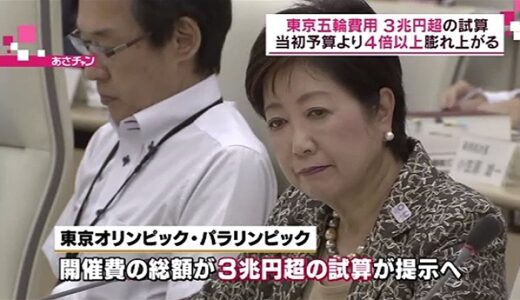 東京五輪 開催費総額3兆円超、当初の４倍になるのが普通の感覚の総額別管理