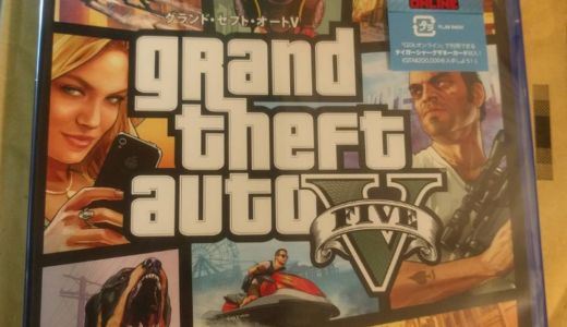 【PS4】【GTA5】ゲームド素人の『Grand Theft Auto V』初体験！やるべきことをやらないで、PS4のスイッチを入れた時から「人生の廃人」への道がスタートする気がしてならない…