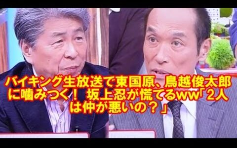 本日のバイキングで坂上忍、謝罪。ゲストの鳥越俊太郎さんの扱いで。それでも噛み付く東国原氏の理由