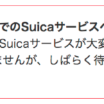 SUICA対応Apple Pay 日本上陸！しかし初日からコケる…。