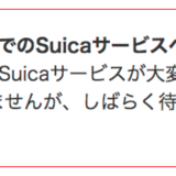 SUICA対応Apple Pay 日本上陸！しかし初日からコケる…。