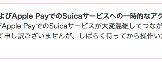 SUICA対応Apple Pay 日本上陸！しかし初日からコケる…。