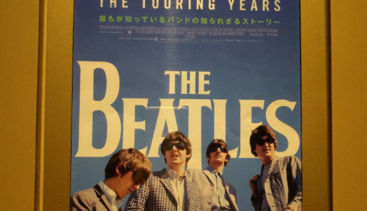 ストック体験ではなくフローで体験するビートルズ【映画】『ビートルズ Eight days week』ロン・ハワード監督