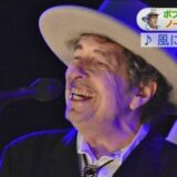 ボブ・ディランがノーベル文学賞を受賞 2016年