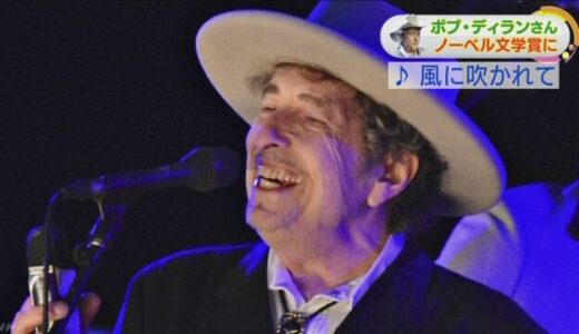 ボブ・ディランがノーベル文学賞を受賞 2016年